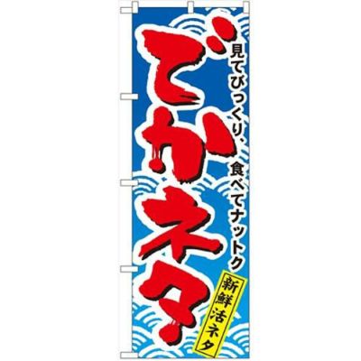 「でかネタ」 のぼり【N】