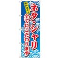 「ネタ・シャリ全てにこだわり」 のぼり【N】