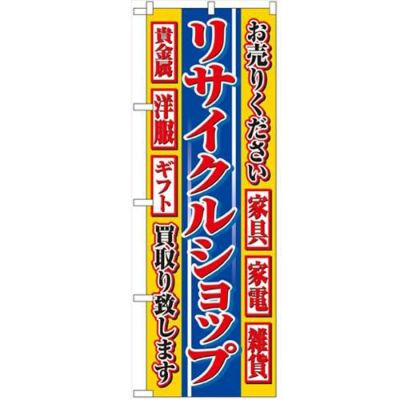 「リサイクルショップ」 のぼり【N】