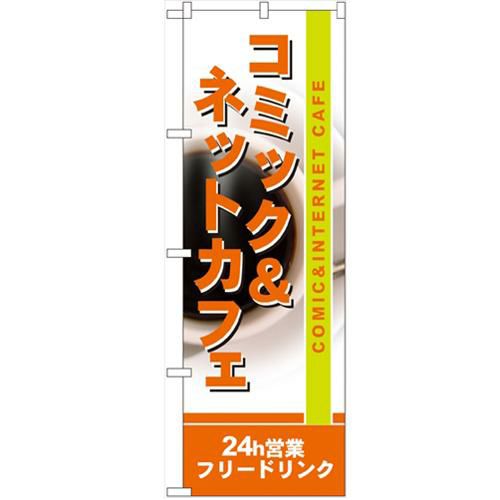 「コミック&ネットカフェ」 のぼり【N】