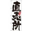 「直売所(新鮮)」 のぼり【N】