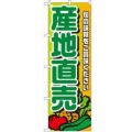 「産地直売 緑文字」 のぼり【N】