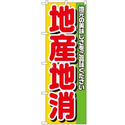 「地産地消」 のぼり【N】