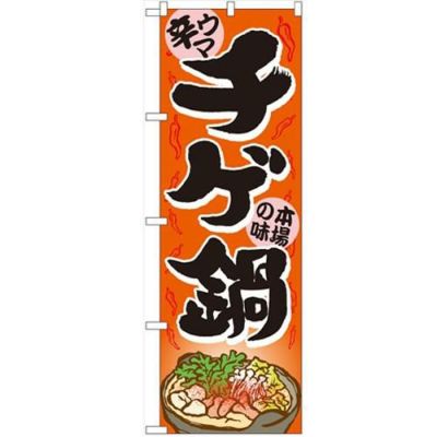 「チゲ鍋」 のぼり【N】
