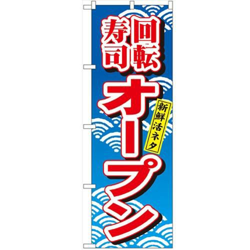 「回転寿司オープン」 のぼり【N】