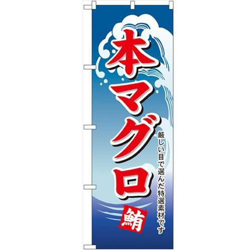「本マグロ」 のぼり【N】