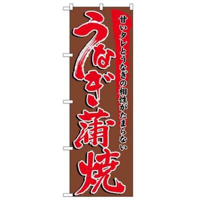 「うなぎ蒲焼」 のぼり【N】