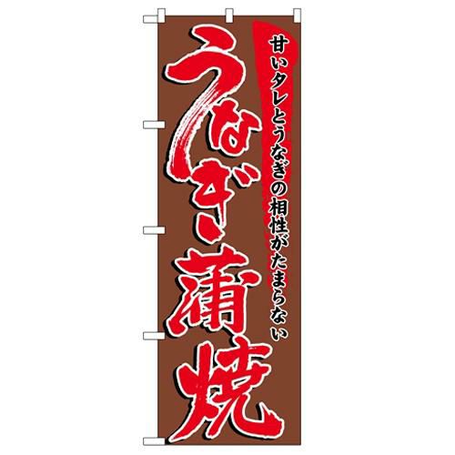 「うなぎ蒲焼」 のぼり【N】
