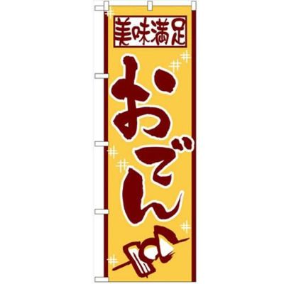 「美味満足おでん」 のぼり【N】