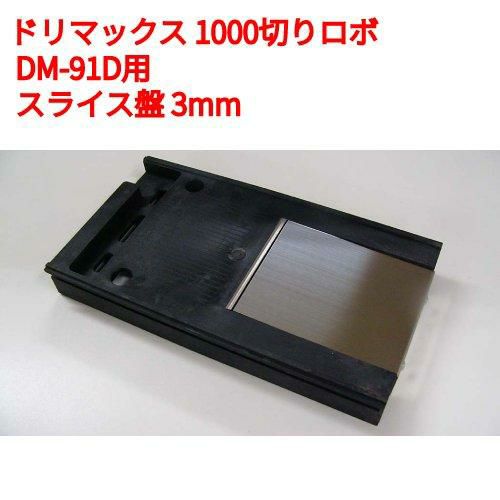1000切りロボ DM-91D ドリマックス オプション：スライス盤 (DM-91D用 