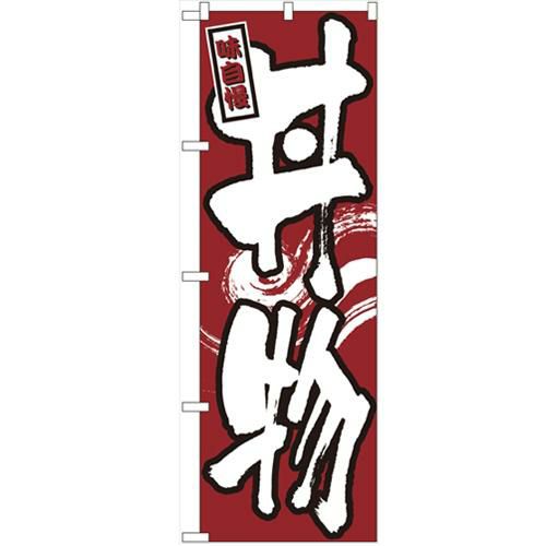 「丼物」 のぼり【N】