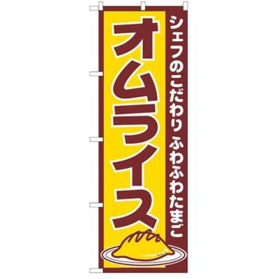 「オムライス」 のぼり【N】