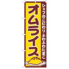 「オムライス」 のぼり【N】