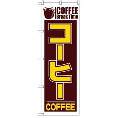 「コーヒー」 のぼり【N】