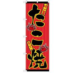 「たこ焼」 のぼり【N】