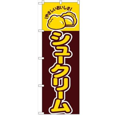 「シュークリーム」 のぼり【N】