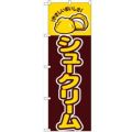 「シュークリーム」 のぼり【N】