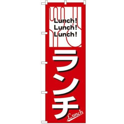 「ランチ」 のぼり【N】