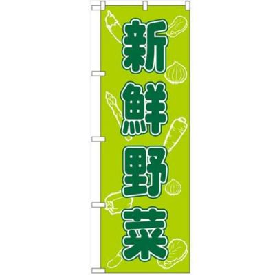 「新鮮野菜」 のぼり【N】