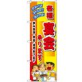 「各種宴会承ります」 のぼり【N】