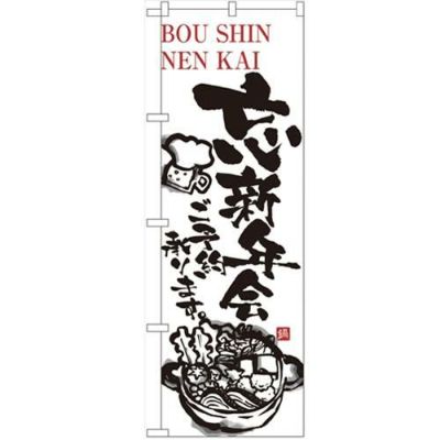 「忘新年会ご予約承ります」 のぼり【N】