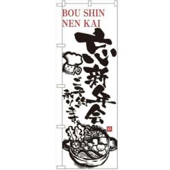 「忘新年会ご予約承ります」 のぼり【N】