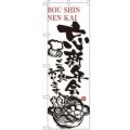 「忘新年会ご予約承ります」 のぼり【N】