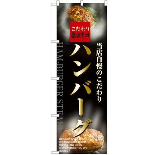 「ハンバーグ」 のぼり【N】