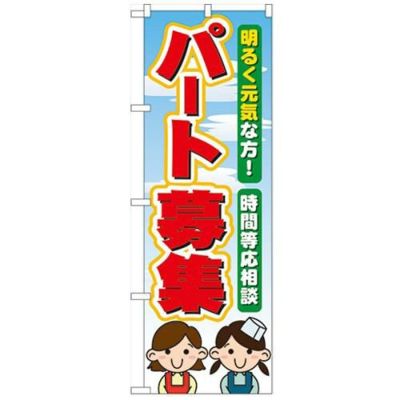 「パート募集」 のぼり【N】