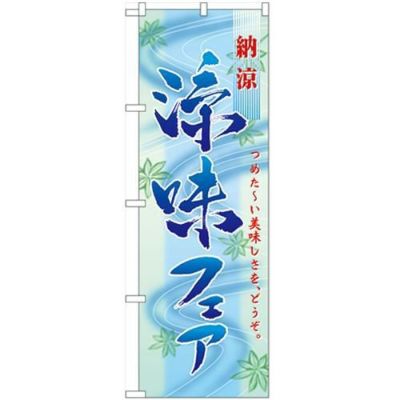 「涼味フェア」 のぼり【N】
