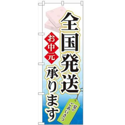 「お中元 全国発送承ります」 のぼり【N】