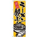 「ラーメン餃子」 のぼり【N】