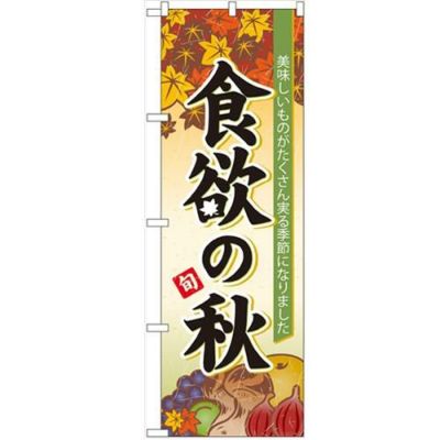 「食欲の秋」 のぼり【N】