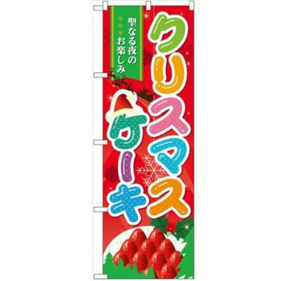 「クリスマスケーキ」 のぼり【N】