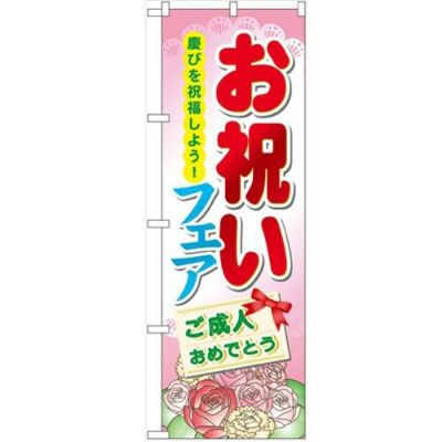 「お祝いフェア」 のぼり【N】