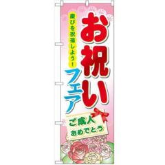 「お祝いフェア」 のぼり【N】