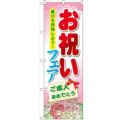 「お祝いフェア」 のぼり【N】