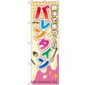 「親子で手づくり バレンタイン」 のぼり【N】