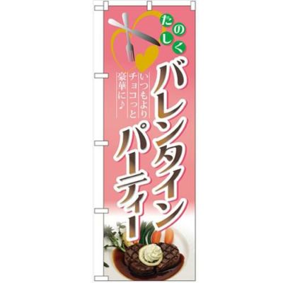 「バレンタインパーティー」 のぼり【N】
