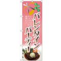「バレンタインパーティー」 のぼり【N】