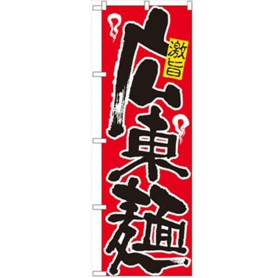 「広東麺」 のぼり【N】