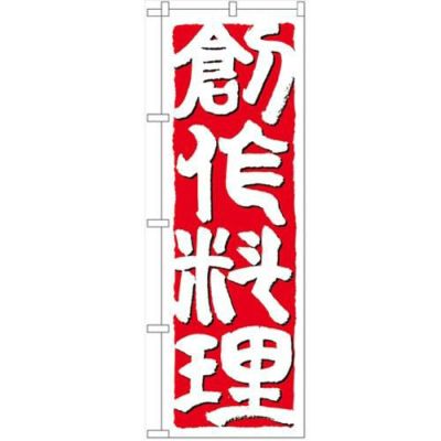 「創作料理」 のぼり【N】