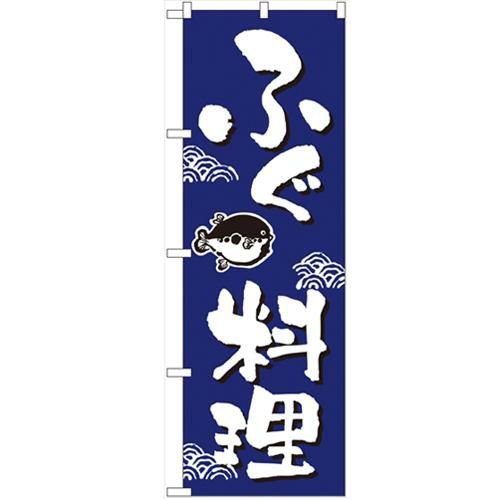 「ふぐ料理」 のぼり【N】