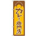 「カレー専門店」 のぼり【N】【受注生産品】