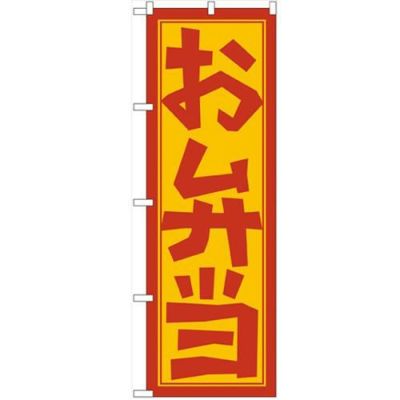 「お弁当」 のぼり【N】【受注生産品】