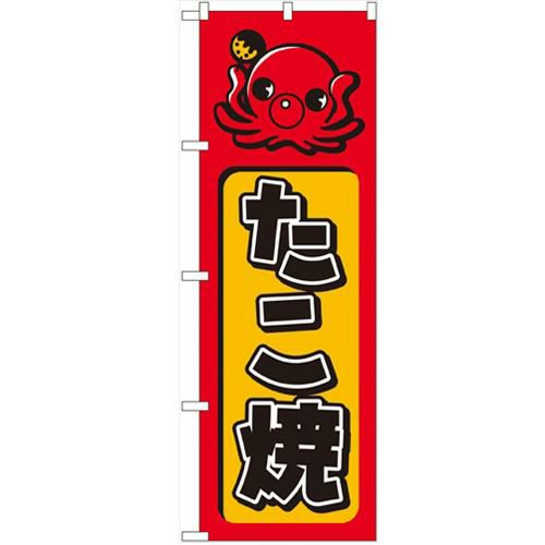 「たこ焼」 のぼり【N】【受注生産品】