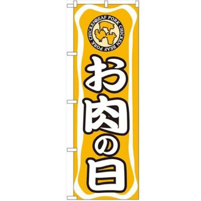 「お肉の日」 のぼり【N】【受注生産品】