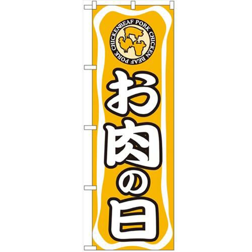 「お肉の日」 のぼり【N】【受注生産品】