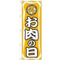「お肉の日」 のぼり【N】【受注生産品】