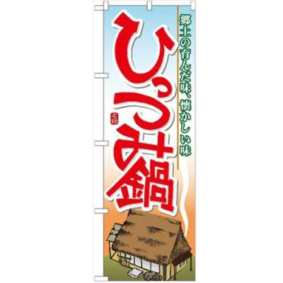 「ひっつみ鍋」 のぼり【N】